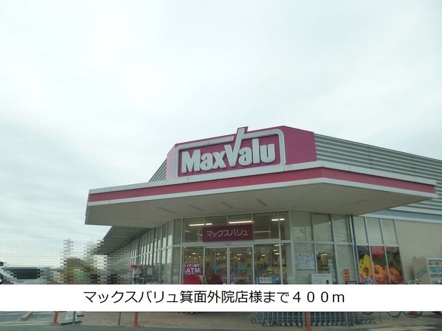 スーパー　マックスバリュ箕面外院店様（スーパー）まで400m