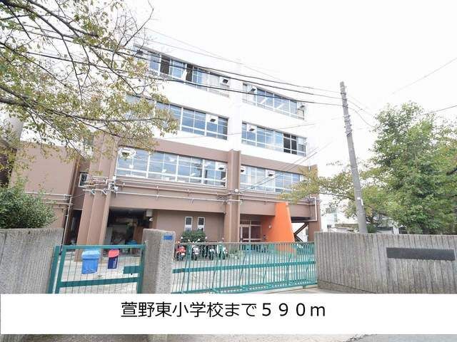 小学校　萱野東小学校（小学校）まで590m