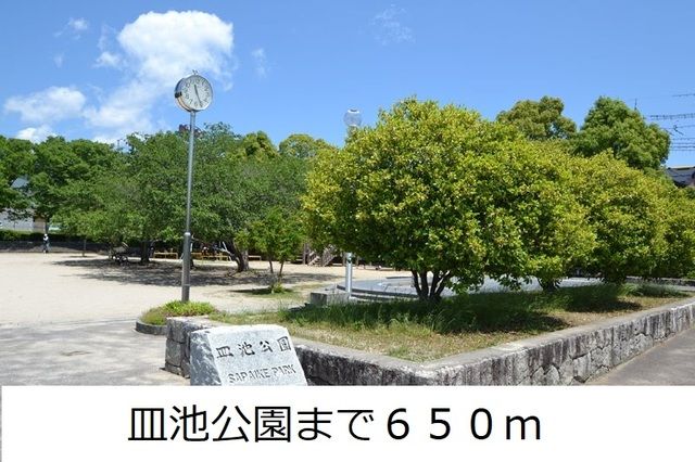 公園　皿池公園（公園）まで650m