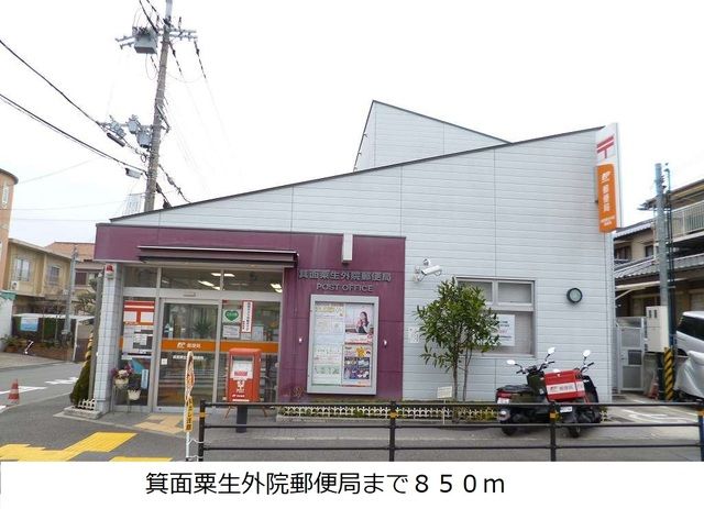 郵便局　箕面粟生外院郵便局（郵便局）まで850m