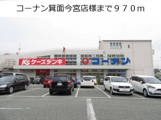 ホームセンター　コーナン箕面今宮店様（ホームセンター）まで970m