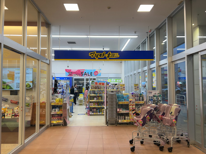 ドラックストア　ドラッグストアマツモトキヨシ 宮田店（ドラッグストア）まで830m