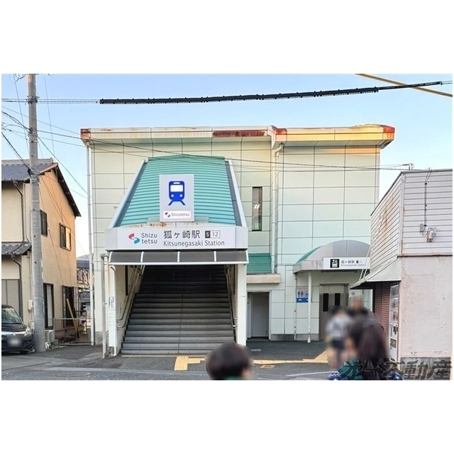 その他　静岡鉄道狐ヶ崎駅（その他）まで1000m