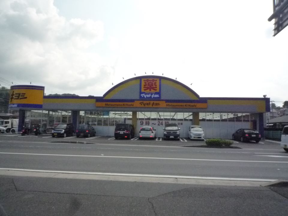 ドラックストア　マツモトキヨシ　宇宿店（ドラッグストア）まで350m