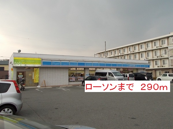 コンビニ　ローソン（コンビニ）まで290m