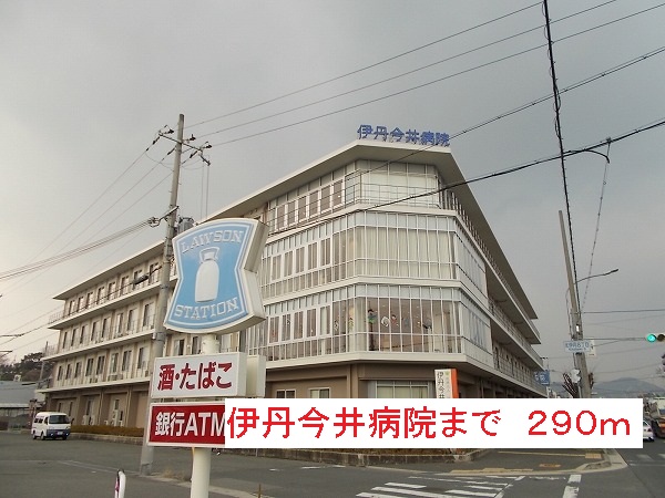 病院　伊丹今井病院（病院）まで290m