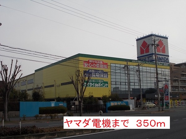 その他　ヤマダ電機（その他）まで350m