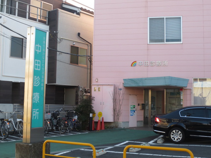 病院　中田診療所（病院）まで676m