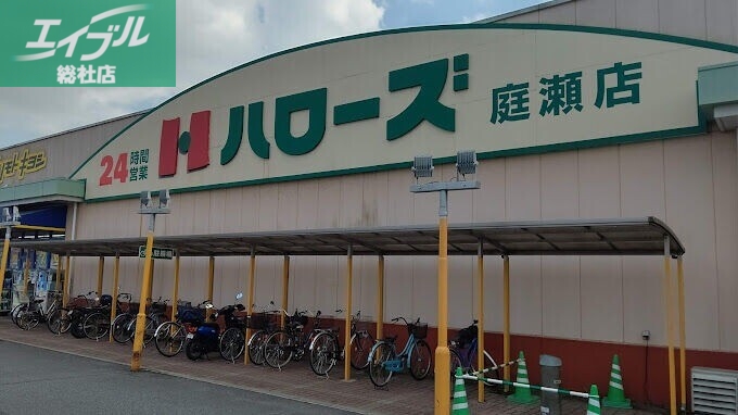 スーパー　ハローズ庭瀬店（スーパー）まで228m