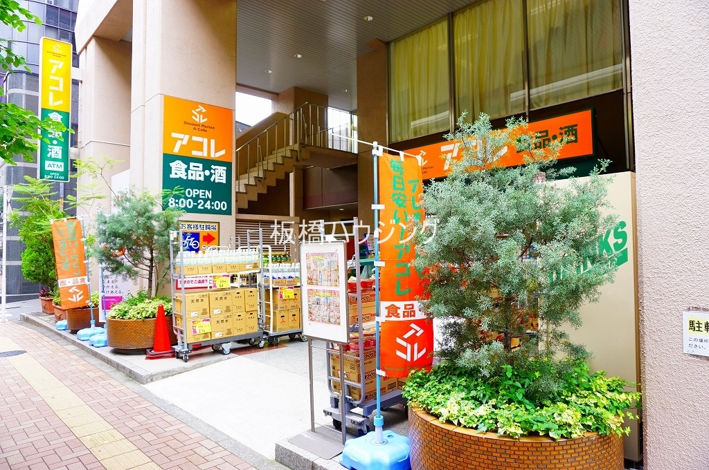 スーパー　アコレ板橋中丸町店（スーパー）まで408m