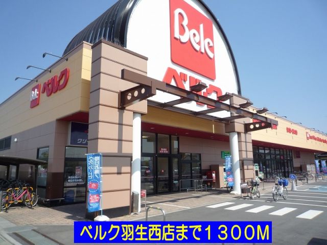 スーパー　ベルク羽生西店（スーパー）まで1300m