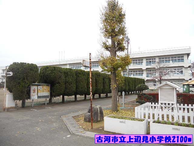 小学校　古河市立上辺見小学校（小学校）まで2100m