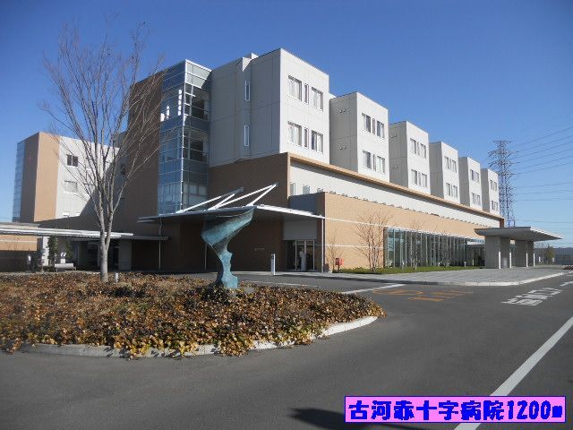 病院　古河赤十字病院（病院）まで1200m