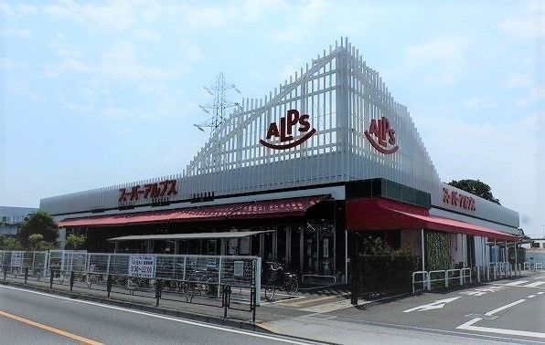 スーパー　スーパーアルプス東村山店（スーパー）まで1000m