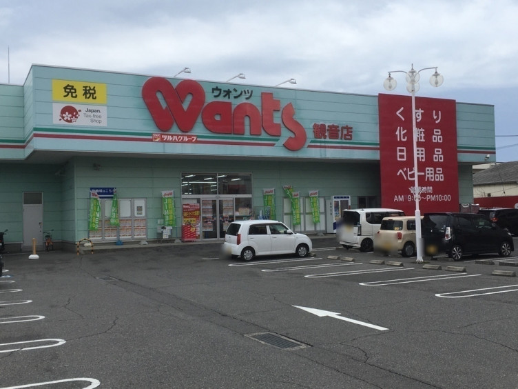 ドラックストア　ウォンツ 観音店（ドラッグストア）まで156m
