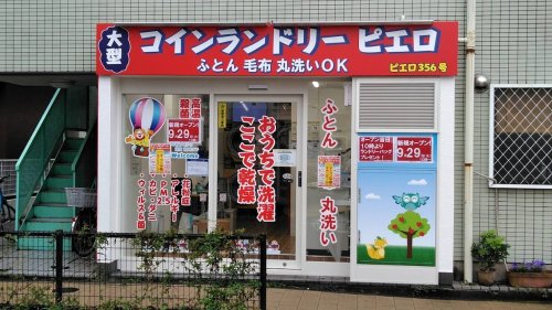 その他　コインランドリー/ピエロ 356号碑文谷店（その他）まで1035m