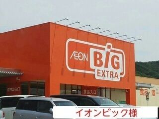 ショッピングセンター　イオンビック（ショッピングセンター）まで550m