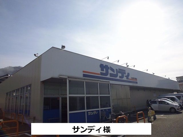 スーパー　サンディ（スーパー）まで300m