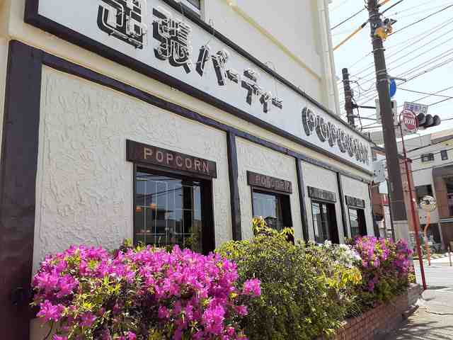 飲食店　ビストロ・ポップコーン（飲食店）まで431m