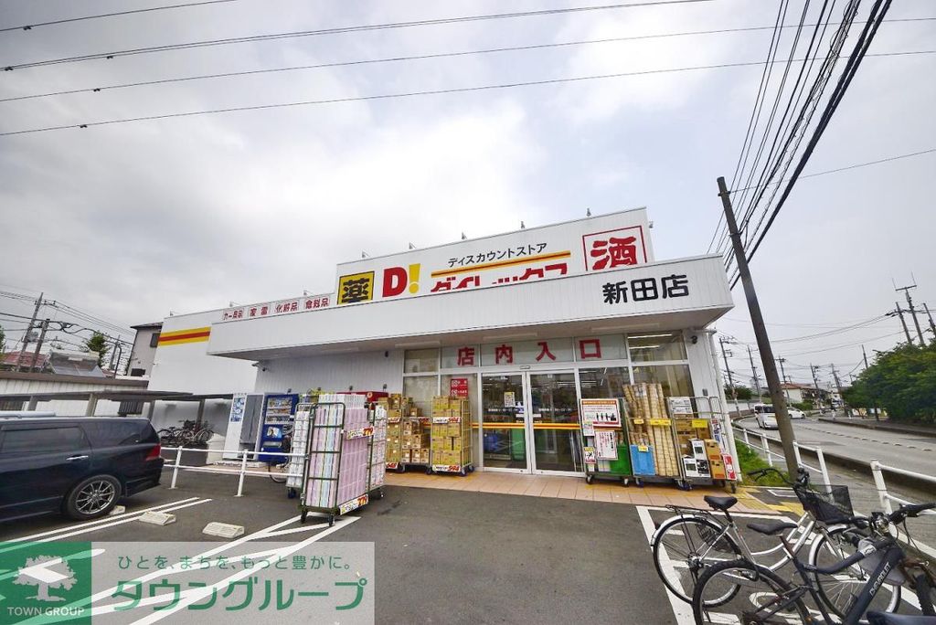 ドラックストア　DiREX新田店（ドラッグストア）まで810m