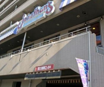 飲食店　ジョナサン 志茂駅前店（飲食店）まで548m