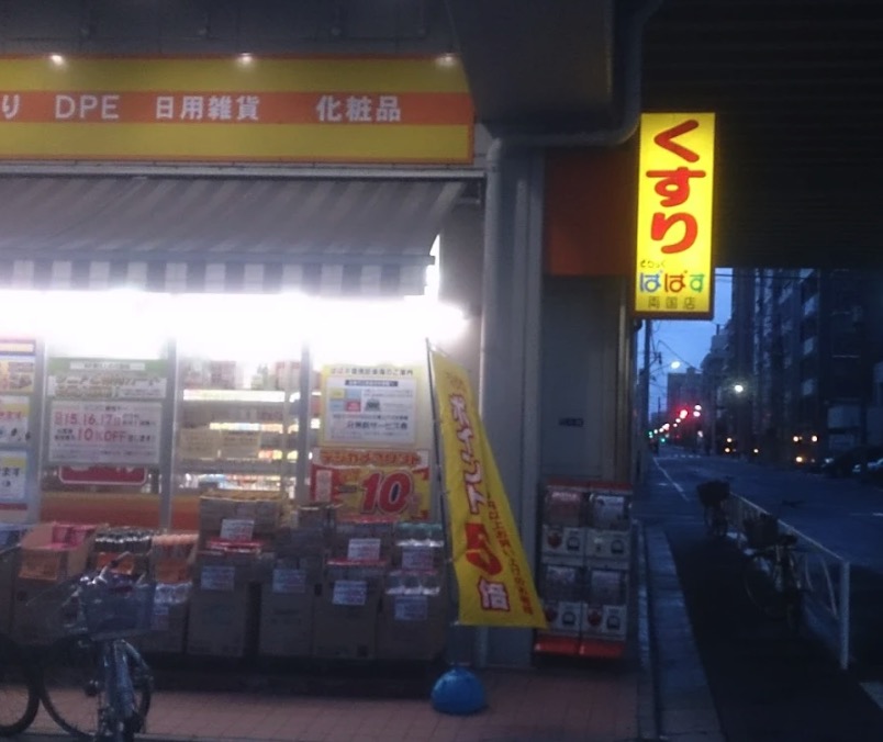 ドラックストア　どらっぐぱぱす両国店（ドラッグストア）まで820m