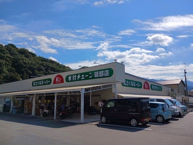 スーパー　木村チェーン砥部店様（スーパー）まで800m
