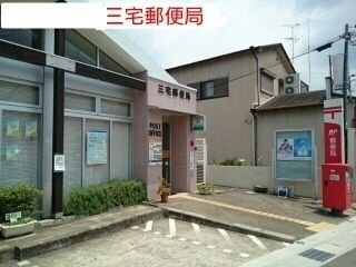 郵便局　三宅町郵便局（郵便局）まで550m