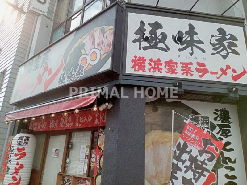 飲食店　極味家（飲食店）まで99m
