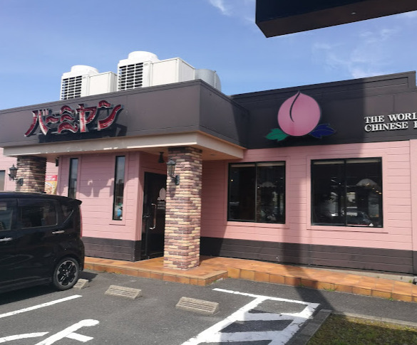 飲食店　バーミヤン 港当知店（飲食店）まで661m