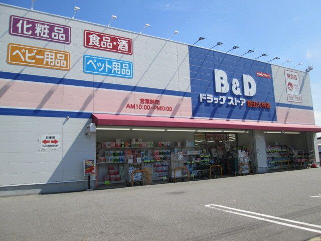 ドラックストア　B&Dドラッグストア（ドラッグストア）まで500m