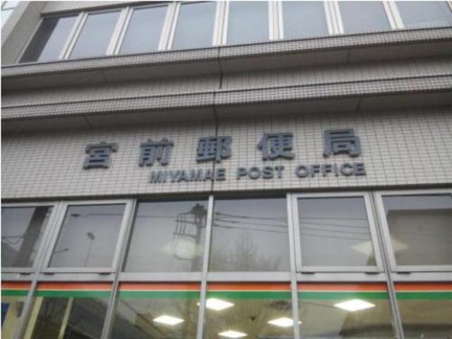 郵便局　宮前郵便局（郵便局）まで730m