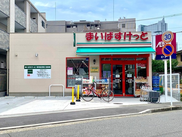 スーパー　まいばすけっと中丸子（スーパー）まで1137m