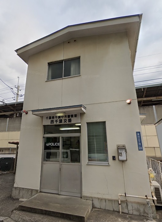 警察署・交番　西千葉交番（警察署・交番）まで885m