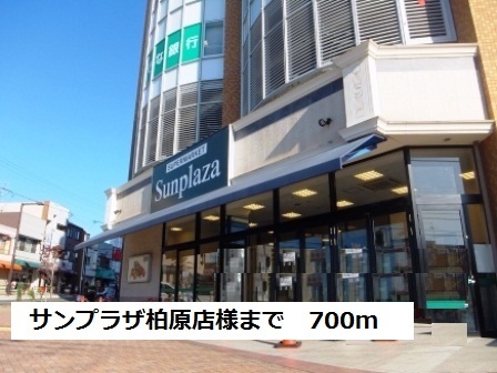スーパー　サンプラザ柏原店様（スーパー）まで700m