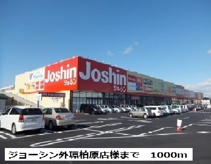 その他　ジョーシン外環柏原店様（その他）まで1000m