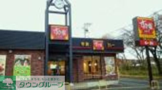 飲食店　すき家小平上水本町店（飲食店）まで560m