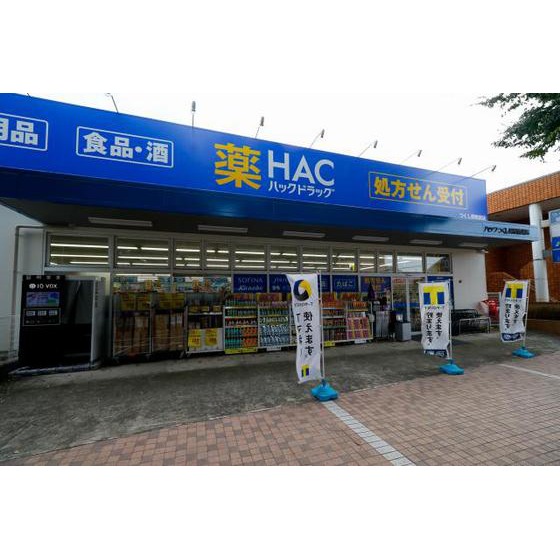 その他　ドラックストア「ハックドラッグまで457ｍ」ハックドラッグ新