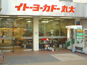 スーパー　イトーヨーカドー丸大新潟店（スーパー）まで363m