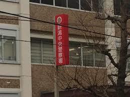 警察署・交番　新潟中央警察署（警察署・交番）まで999m