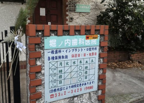 病院　堀ノ内歯科医院（病院）まで424m