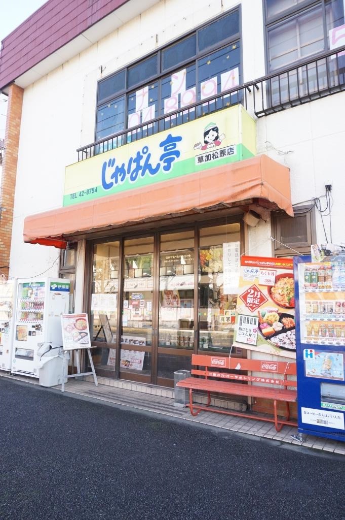 その他　じゃぱん亭 草加松原店（その他）まで385m