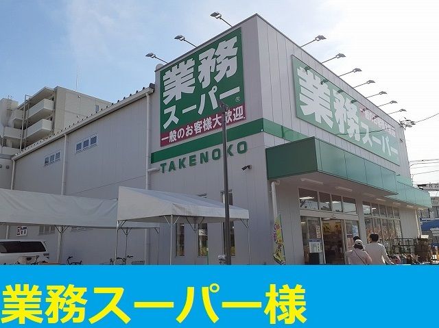 スーパー　業務スーパー様（スーパー）まで1400m