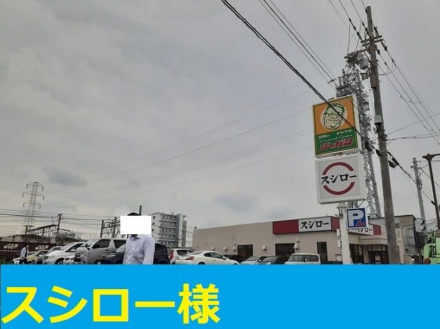 飲食店　スシロー様（飲食店）まで850m