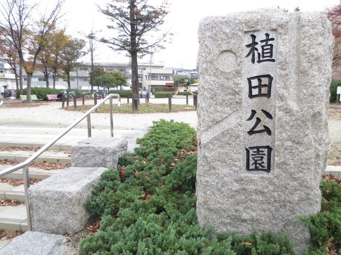 公園　植田公園（公園）まで420m