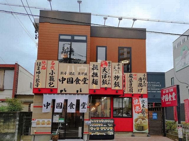 飲食店　中国食堂はまゆう茶屋ヶ坂店（飲食店）まで821m