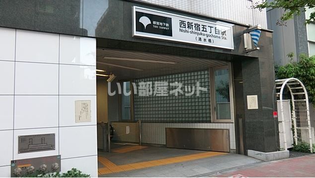 その他　西新宿五丁目（その他）まで607m