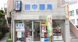 ドラックストア　田中薬局（ドラッグストア）まで283m