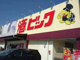 その他　酒ゃビック 尾西店（その他）まで1076m