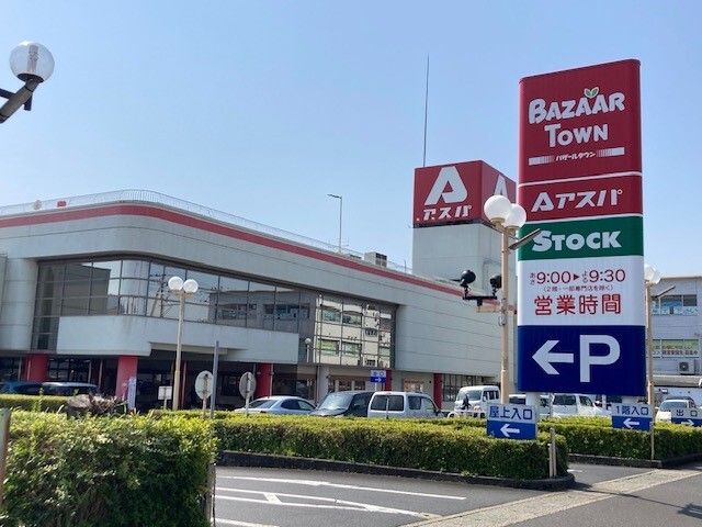 その他　バザールタウン アスパ（その他）まで1900m